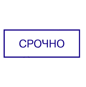 срочное изготовление печатей и штампов для ооо и ип детям доставка в кемерово